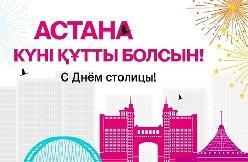 Поздравляем с Днем столицы Казахстана!