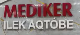 ТОО «MEDIKER Илек»