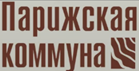 Парижская Коммуна
