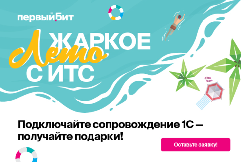 Жаркое лето с ИТС: подключайте сопровождение 1С — получайте подарки!